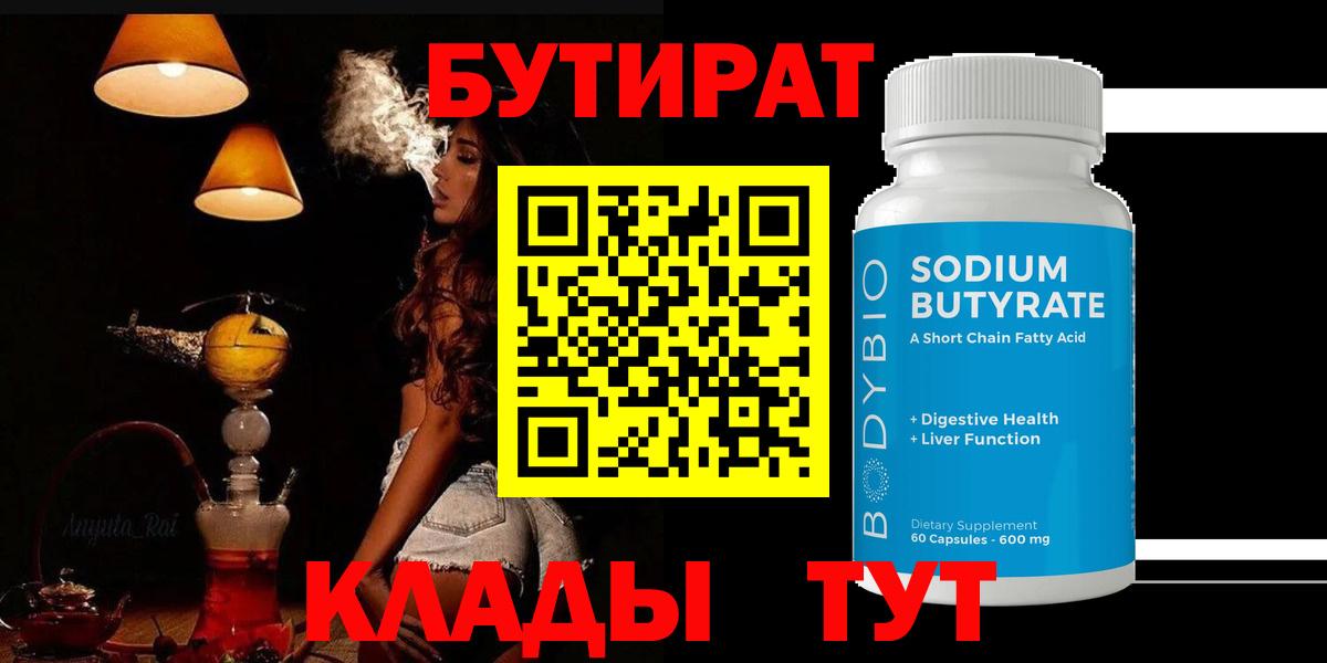 БУТИРАТ BDO Знаменск