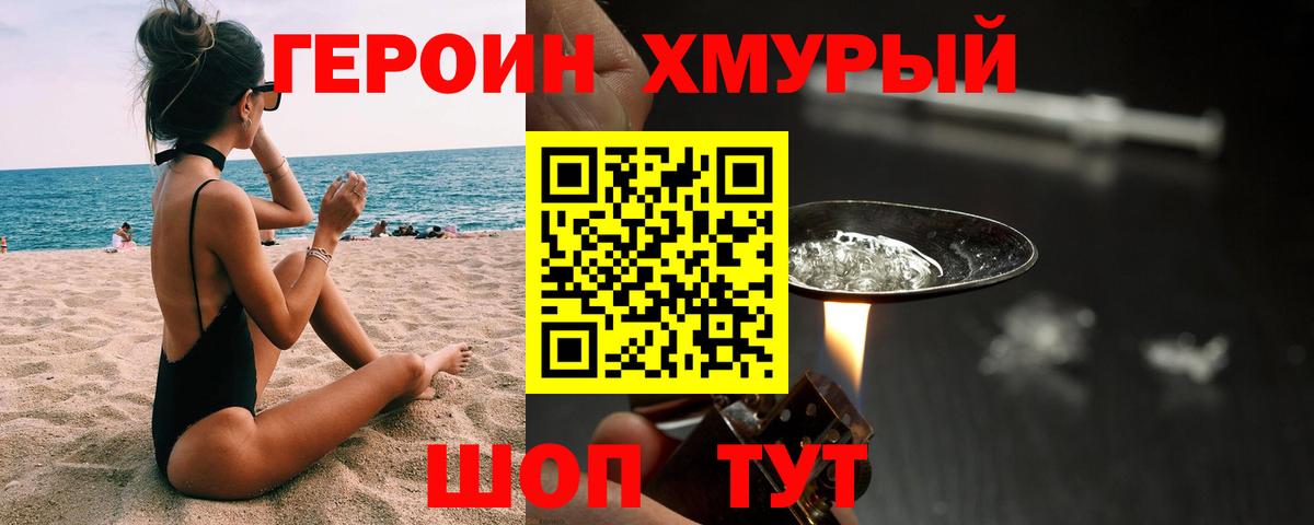 ГЕРОИН хмурый Знаменск